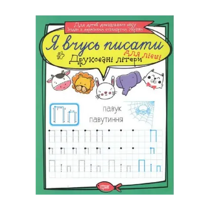 Зображення Друковані літери для лівші