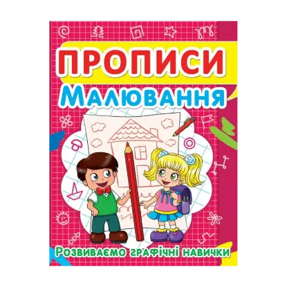 Зображення Прописи. Малювання. Розвиваємо графічні навички