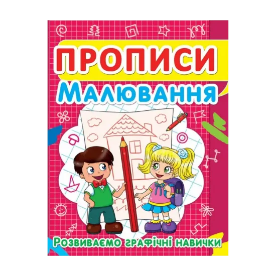 Зображення Прописи. Малювання. Розвиваємо графічні навички