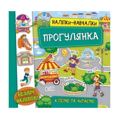Зображення Наліпки-навчалки. Прогулянка