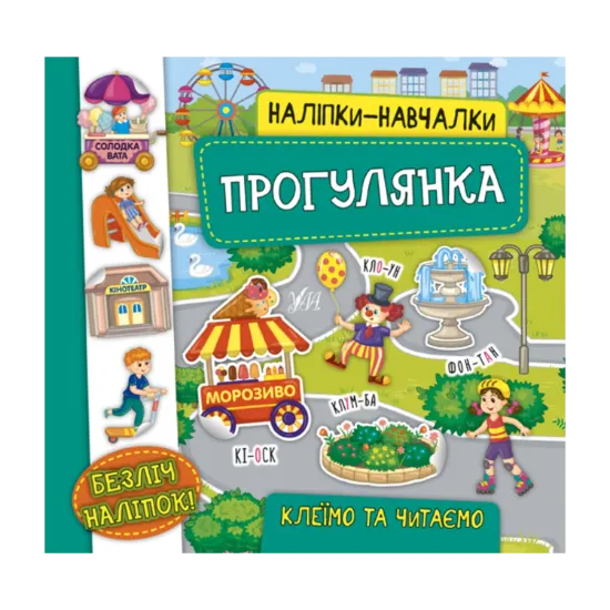 Зображення Наліпки-навчалки. Прогулянка