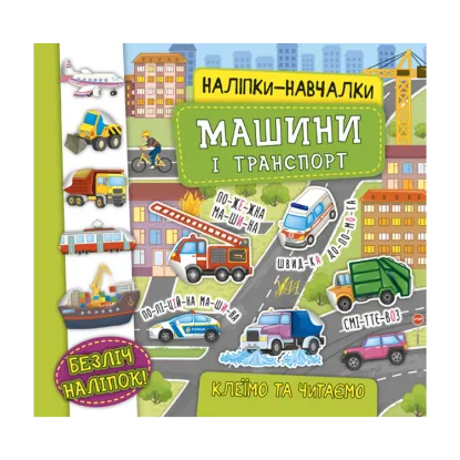 Зображення Наліпки-навчалки. Машини і транспорт