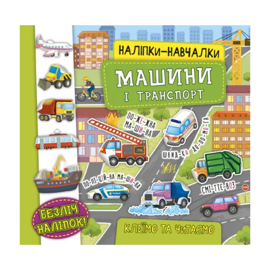 Зображення Наліпки-навчалки. Машини і транспорт