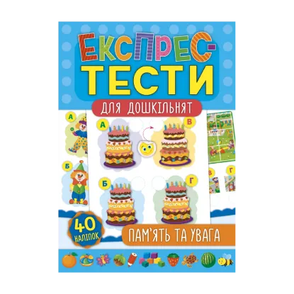 Зображення Експрес-тести для дошкільнят. Пам’ять та увага