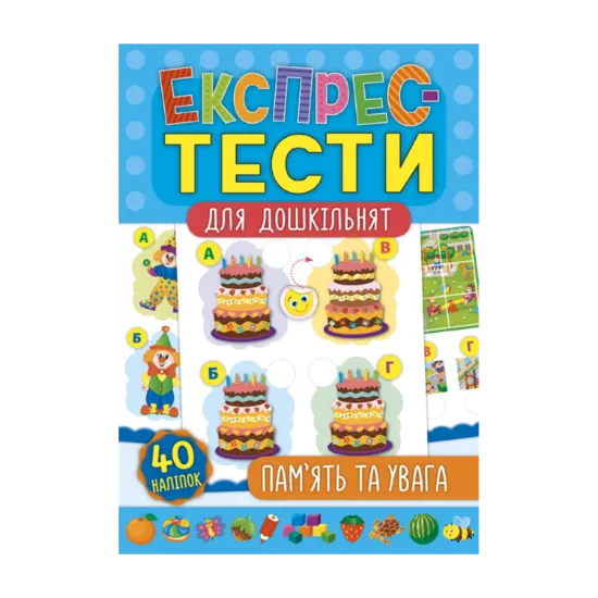 Зображення Експрес-тести для дошкільнят. Пам’ять та увага
