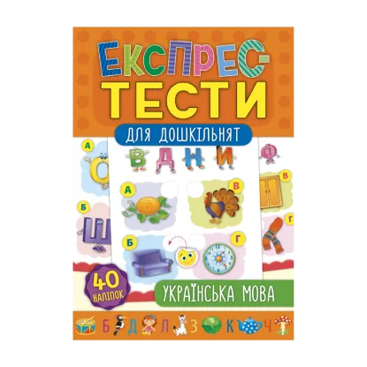 Зображення Експрес-тести для дошкільнят. Українська мова