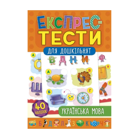 Зображення Експрес-тести для дошкільнят. Українська мова