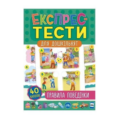 Зображення Експрес-тести для дошкільнят. Правила поведінки