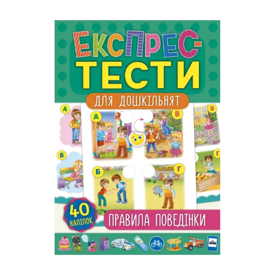 Зображення Експрес-тести для дошкільнят. Правила поведінки