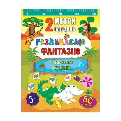 Зображення 2 метри завдань. Розвиваємо фантазію. Африканські пригоди