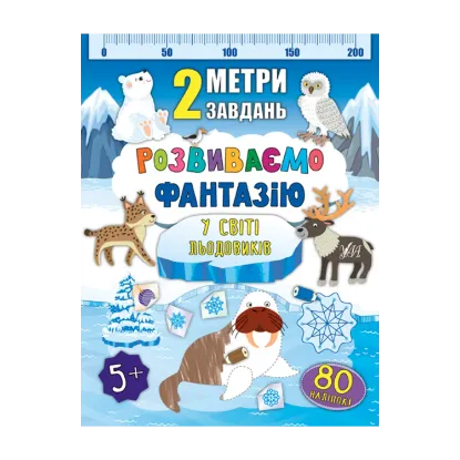 Зображення 2 метри завдань. Розвиваємо фантазію. У світі льодовиків