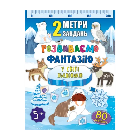 Зображення 2 метри завдань. Розвиваємо фантазію. У світі льодовиків