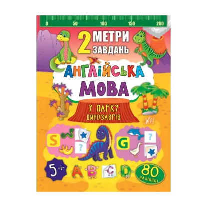 Зображення 2 метри завдань. Англійська мова. У парку динозаврів