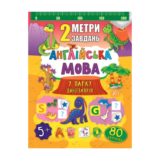 Зображення 2 метри завдань. Англійська мова. У парку динозаврів