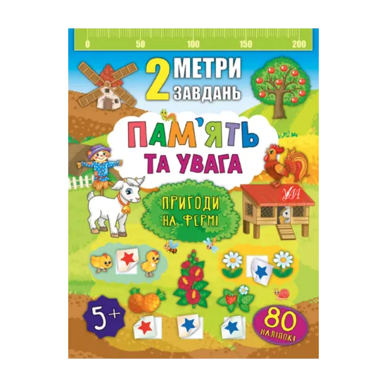 Зображення 2 метри завдань. Пам’ять та увага. Пригоди на фермі