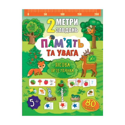 Зображення 2 метри завдань. Пам’ять та увага. Лісова прогулянка