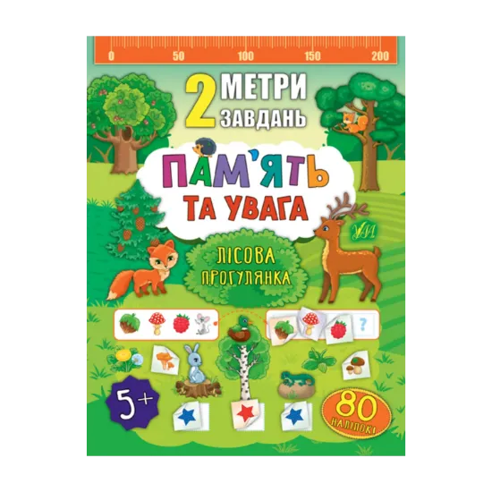 Зображення 2 метри завдань. Пам’ять та увага. Лісова прогулянка