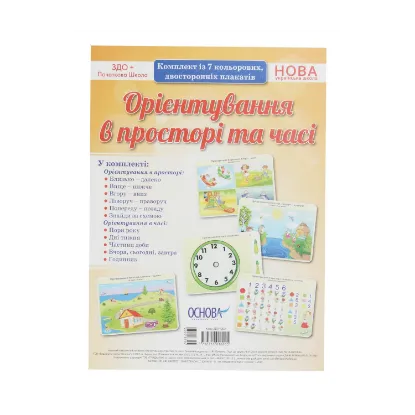 Зображення Орієнтування в просторі та часі. Комплект із 7 кольорових двосторонніх плакатів