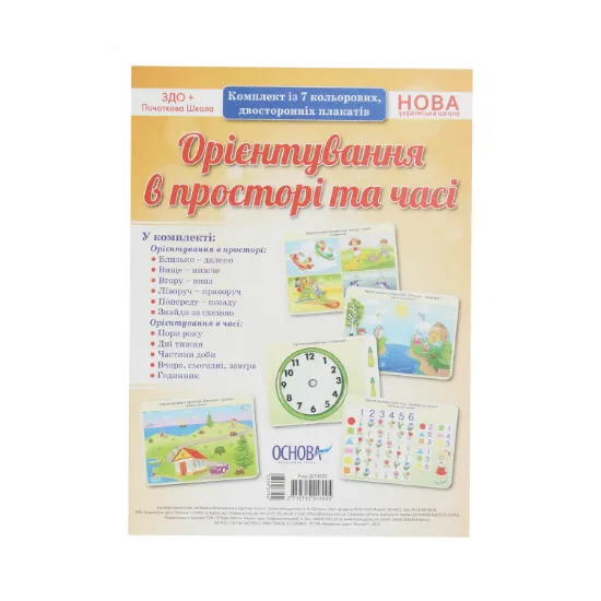 Зображення Орієнтування в просторі та часі. Комплект із 7 кольорових двосторонніх плакатів