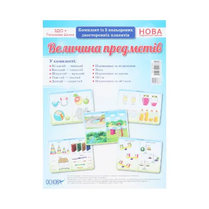 Зображення Величина предметів. Комплект із 5 кольорових двосторонніх плакатів
