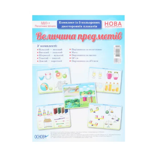 Зображення Величина предметів. Комплект із 5 кольорових двосторонніх плакатів