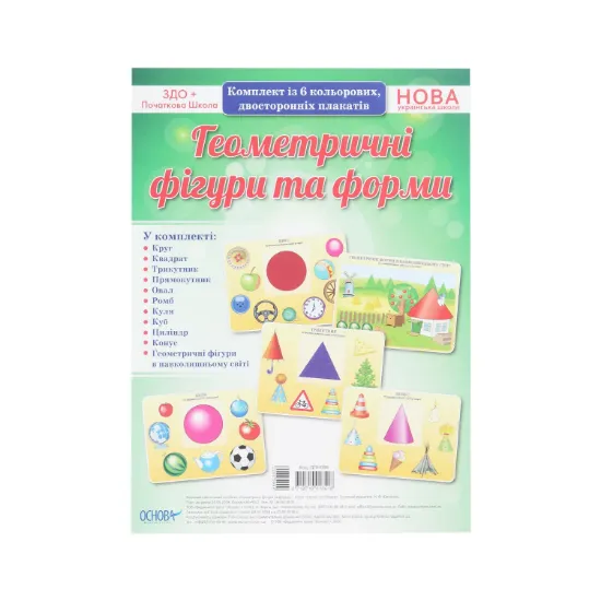 Зображення Геометричні фігури та форми. Комплект із 6 кольорових двосторонніх плакатів