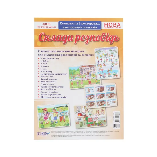 Зображення Склади розповідь. Комплект із 9 кольорових двосторонніх плакатів