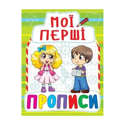 Зображення Мої перші прописи (салатова)