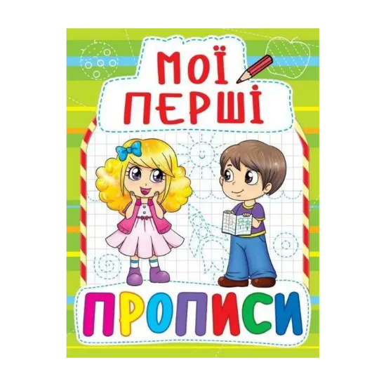 Зображення Мої перші прописи (салатова)
