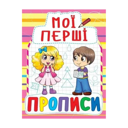 Зображення Мої перші прописи (рожева)