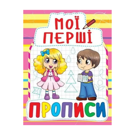 Зображення Мої перші прописи (рожева)