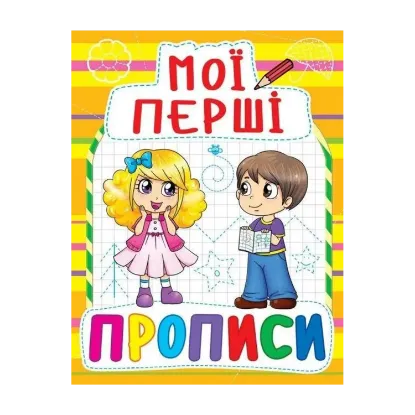 Зображення Мої перші прописи (жовта)