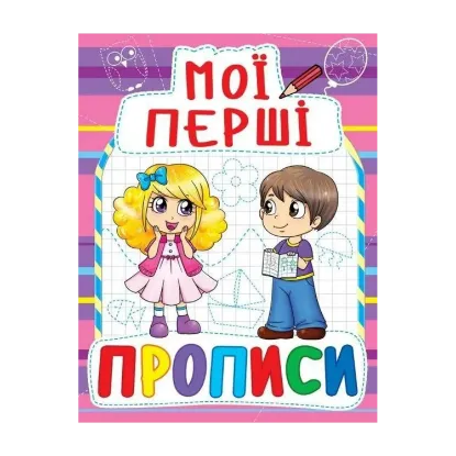 Зображення Мої перші прописи (фіолетова)