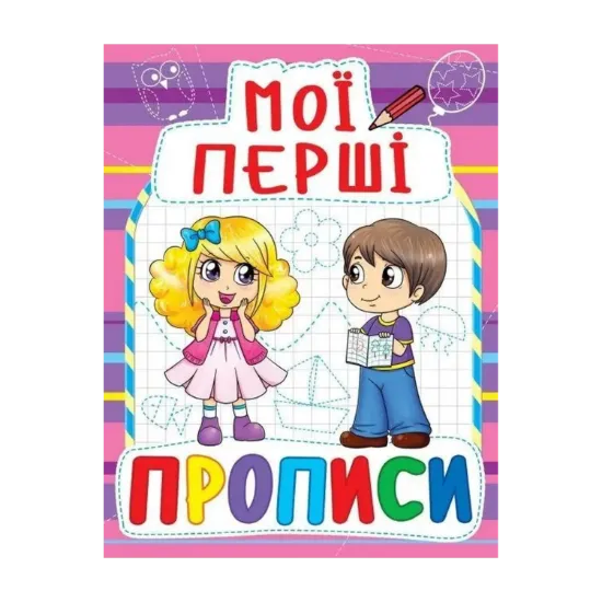 Зображення Мої перші прописи (фіолетова)