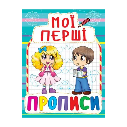 Зображення Мої перші прописи (блакитна)