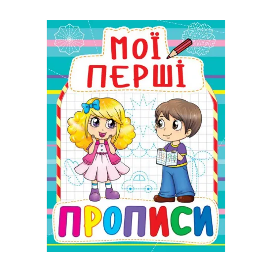 Зображення Мої перші прописи (блакитна)