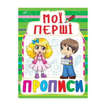 Зображення Мої перші прописи (зелена)