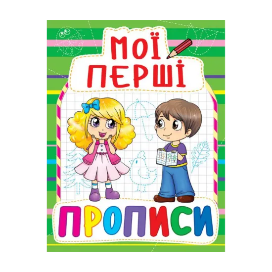Зображення Мої перші прописи (зелена)