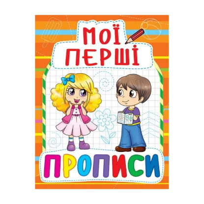 Зображення Мої перші прописи (оранжева)