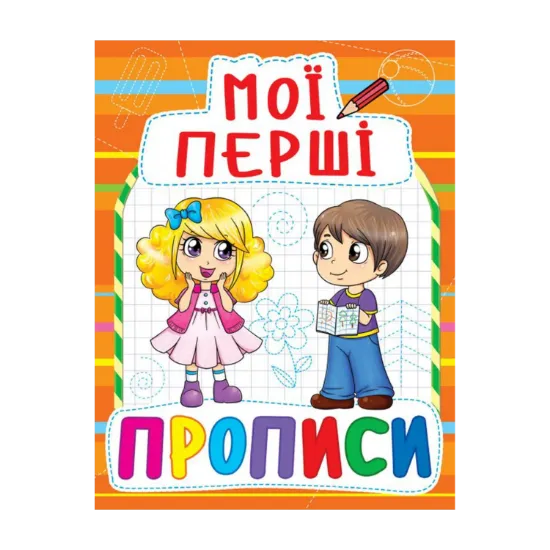 Зображення Мої перші прописи (оранжева)