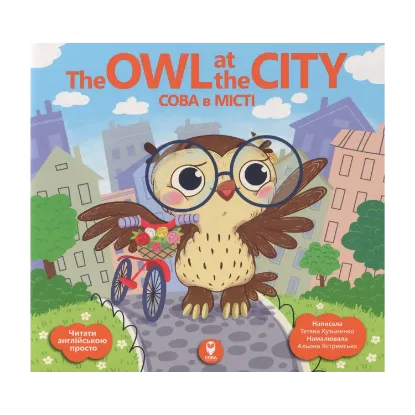 Зображення The Owl at the City / Сова в місті (+ навчальні картки)
