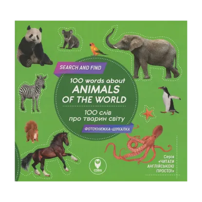 Зображення 100 слів про тварин світу / 100 Words About Animals Of The World (+ навчальні картки)