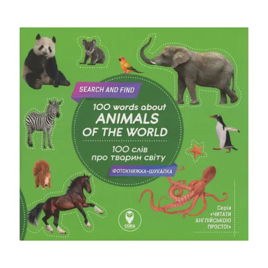 Зображення 100 слів про тварин світу / 100 Words About Animals Of The World (+ навчальні картки)