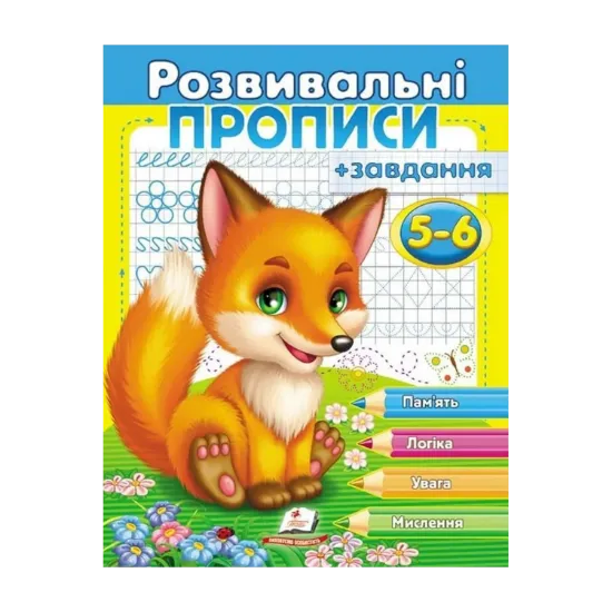 Зображення Розвивальні прописи + завдання 5-6. Лисеня