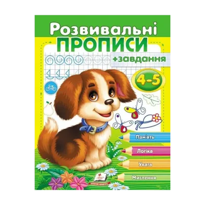 Зображення Розвивальні прописи + завдання 4-5. Цуценя