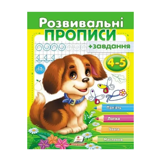 Зображення Розвивальні прописи + завдання 4-5. Цуценя