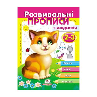 Зображення Розвивальні прописи + завдання 2-3. Кошеня