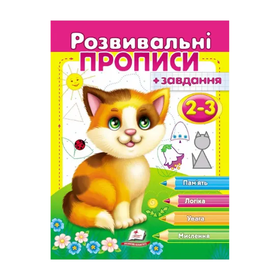Зображення Розвивальні прописи + завдання 2-3. Кошеня
