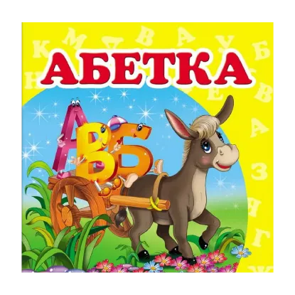 Зображення Абетка. Книжка-малятко