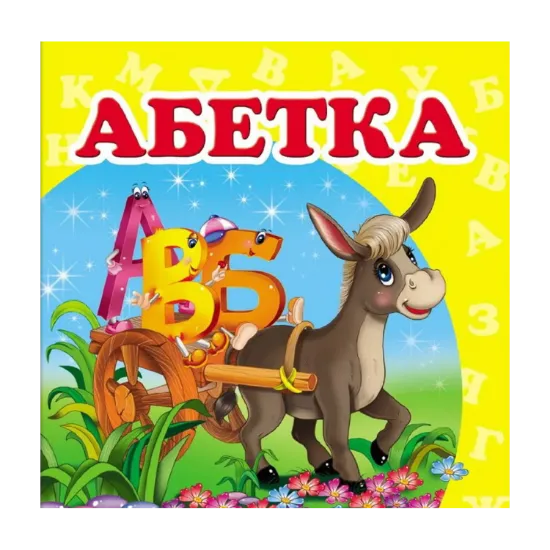 Зображення Абетка. Книжка-малятко